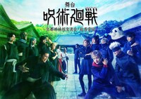 「舞台『呪術廻戦』ー京都姉妹校交流会・起首雷同ー」第2弾ティザービジュアル