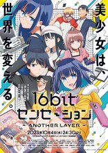 TVアニメ「16bitセンセーション ANOTHER LAYER」キービジュアル（キャッチあり） (c)若木民喜/みつみ美里・甘露樹(アクアプラス)/16bitセンセーションAL PROJECT