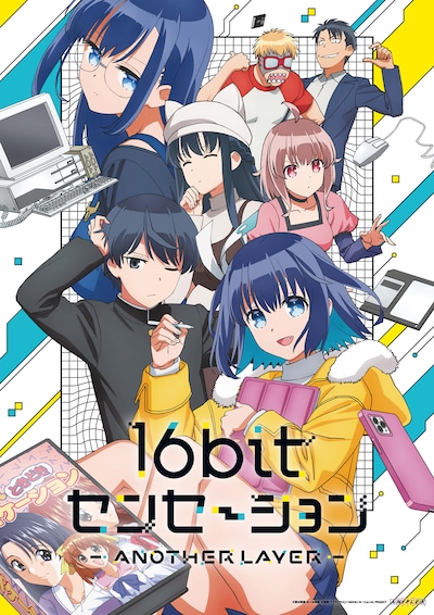 TVアニメ「16bitセンセーション ANOTHER LAYER」キービジュアル