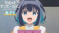 TVアニメ「16bitセンセーション ANOTHER LAYER」本PVより。