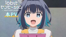 TVアニメ「16bitセンセーション ANOTHER LAYER」本PVより。