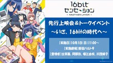 「テレビアニメ『16bitセンセーション ANOTHER LAYER』先行上映会＆トークイベント ～いざ、16bitの時代へ～」バナー