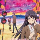 劇場アニメ「青春ブタ野郎はランドセルガールの夢を見ない」キービジュアルが解禁