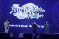 TVアニメ「帰還者の魔法は特別です」ステージイベントの様子。