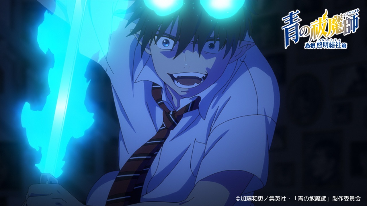 TVアニメ「青の祓魔師 島根啓明結社篇」ティザーPVより。