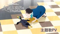 映画「北極百貨店のコンシェルジュさん」の主題歌PVより。