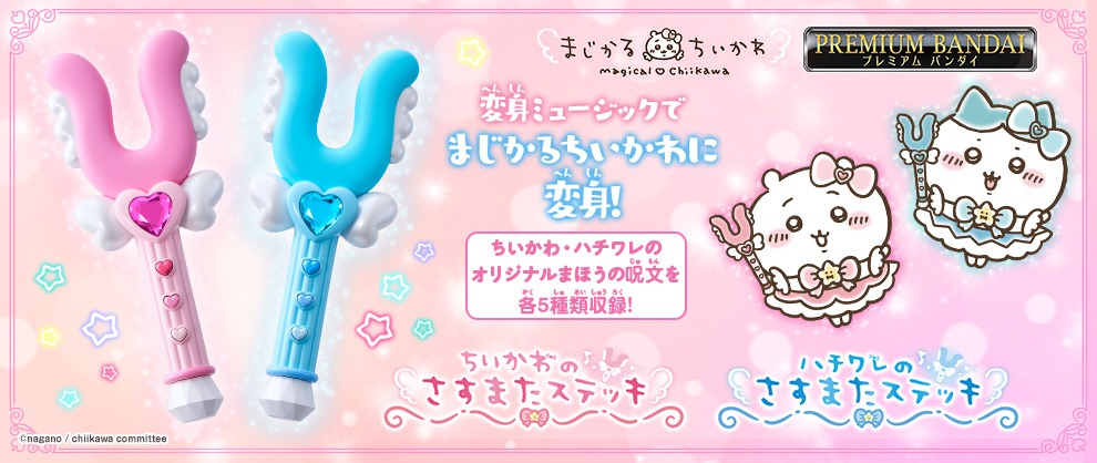 「ちいかわのさすまたステッキ」と「ハチワレのさすまたステッキ」のバナー。