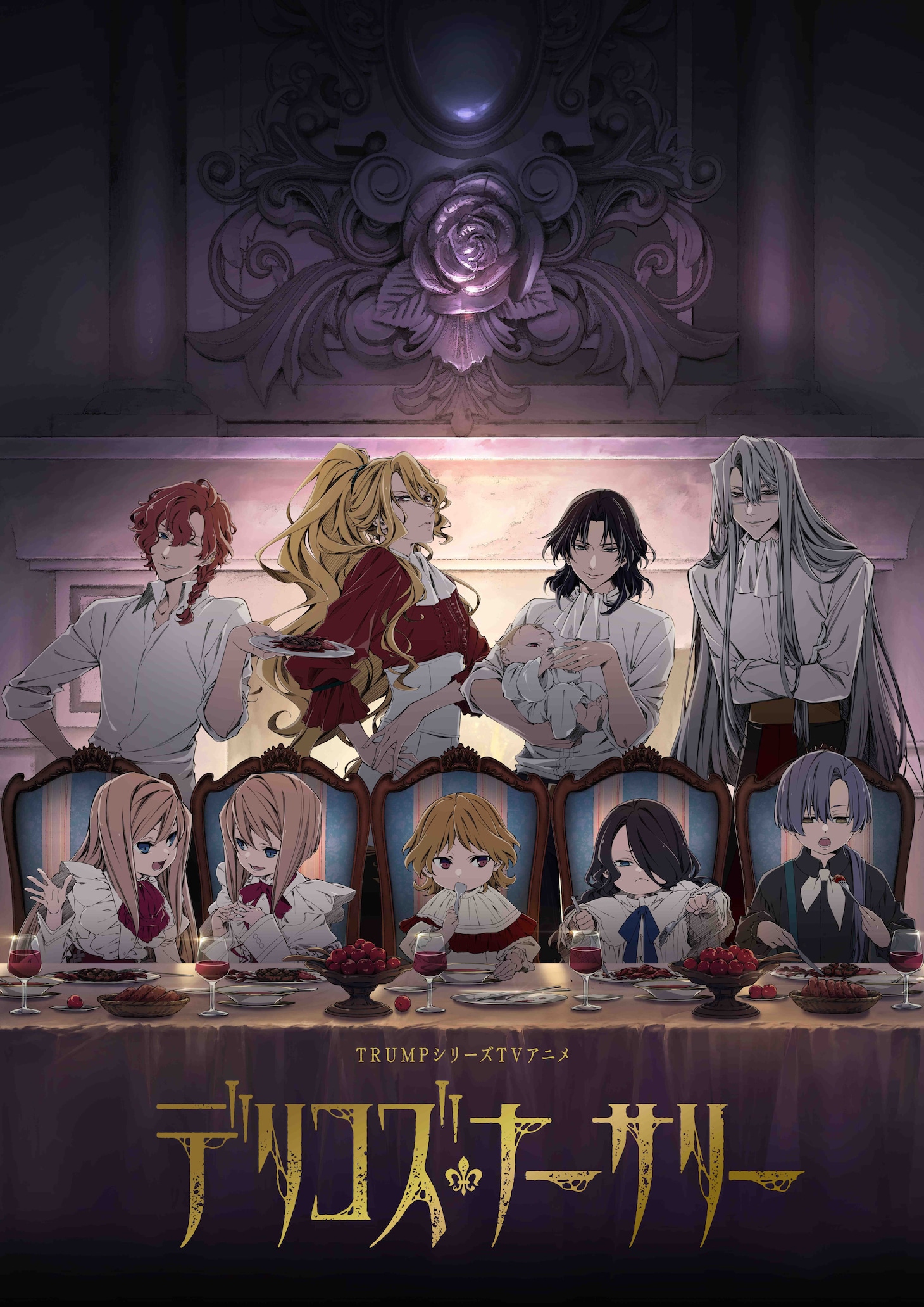 TRUMPシリーズ テレビアニメ「デリコズ・ナーサリー」キービジュアル(c)末満健一／デリコズ・ナーサリー製作委員会
