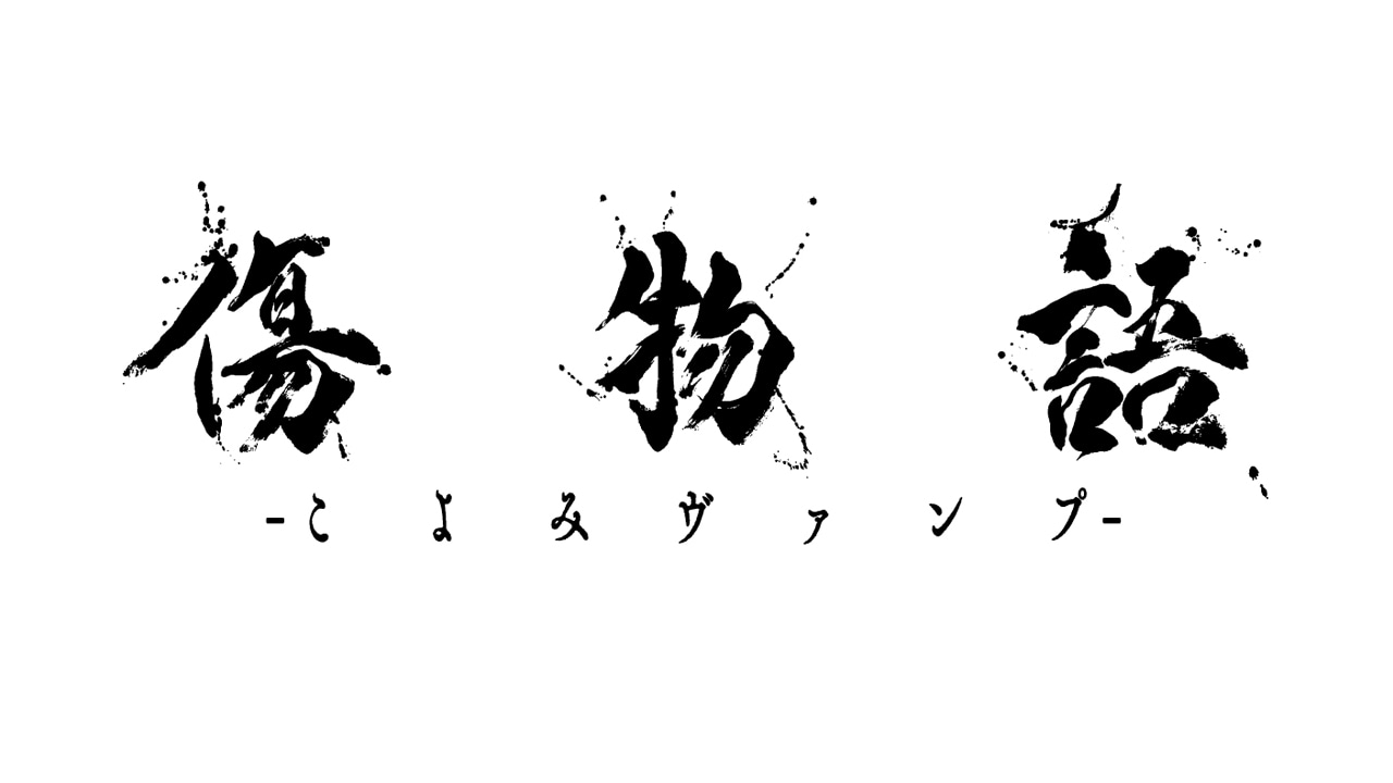 「傷物語 -こよみヴァンプ-」ロゴ