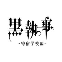アニメ「黒執事 寄宿学校編」ロゴ