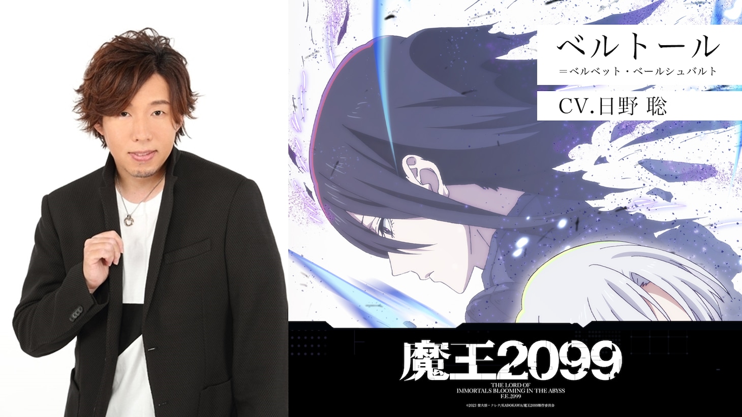 ベルトール＝ベルベット・ベールシュバルト（CV：日野聡）。かつて不死の王国に君臨した伝説の魔王。500年の時を経て再臨。(c)2023紫大悟・クレタ/KADOKAWA/魔王2099製作委員会