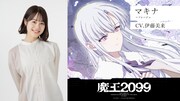 マキナ＝ソレージュ（CV：伊藤美来）。ベルトールに絶対的な忠誠を誓う重臣・六魔侯の一柱。(c)2023紫大悟・クレタ/KADOKAWA/魔王2099製作委員会