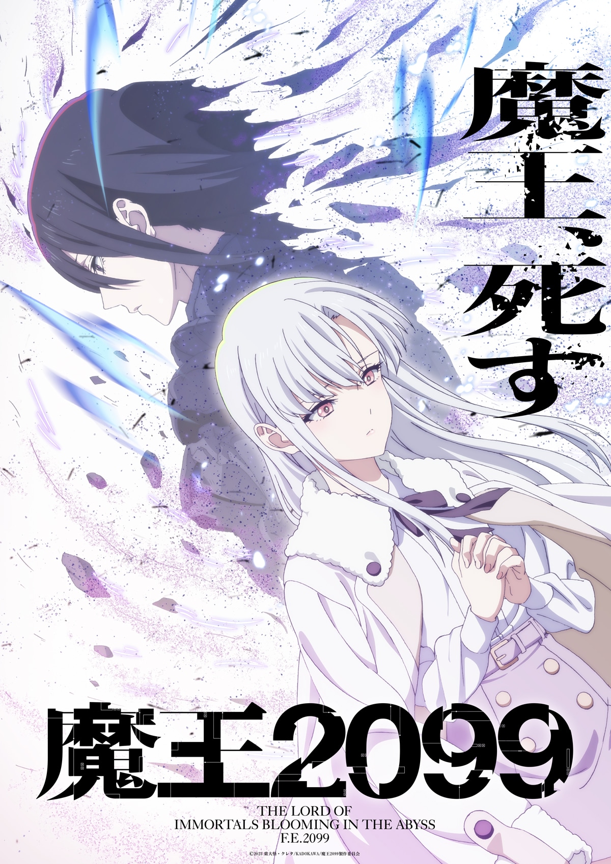 TVアニメ「魔王2099」ティザービジュアル (c)2023紫大悟・クレタ/KADOKAWA/魔王2099製作委員会