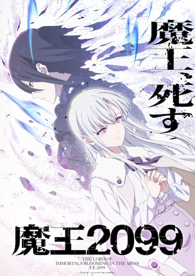 TVアニメ「魔王2099」ティザービジュアル (c)2023紫大悟・クレタ/KADOKAWA/魔王2099製作委員会