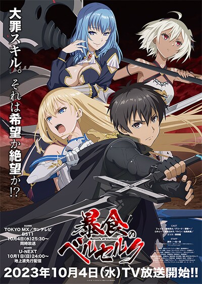 TVアニメ「暴食のベルセルク」キービジュアル (c)一色一凛／マイクロマガジン社／暴食のベルセルク製作委員会