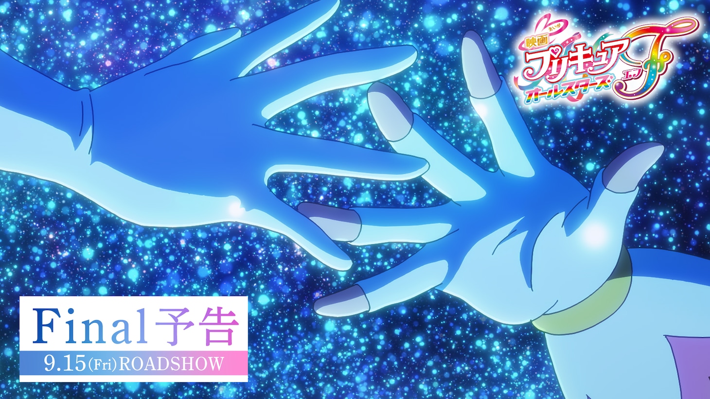「映画プリキュアオールスターズF」ファイナル予告のサムネイル。