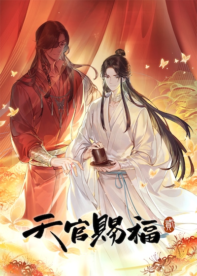 「天官賜福 貮」キービジュアル