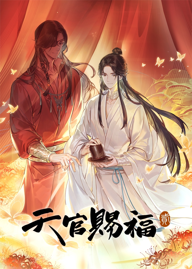 「天官賜福 貮」キービジュアル