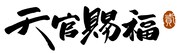 「天官賜福 貮」ロゴ