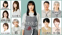 ドラマ「ゆりあ先生の赤い糸」キャスト解禁ビジュアル