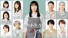 ドラマ「ゆりあ先生の赤い糸」に宮澤エマ、志田未来、吉瀬美智子、三田佳子