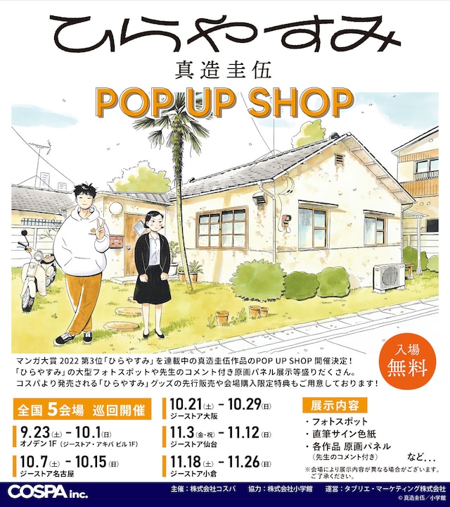 「『ひらやすみ』 真造圭伍作品 POP UP SHOP」告知ビジュアル
