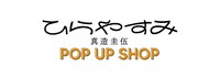 「『ひらやすみ』 真造圭伍作品 POP UP SHOP」ロゴ