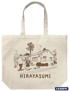 「ひらやすみ ラージトート」