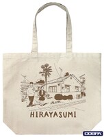 「ひらやすみ ラージトート」