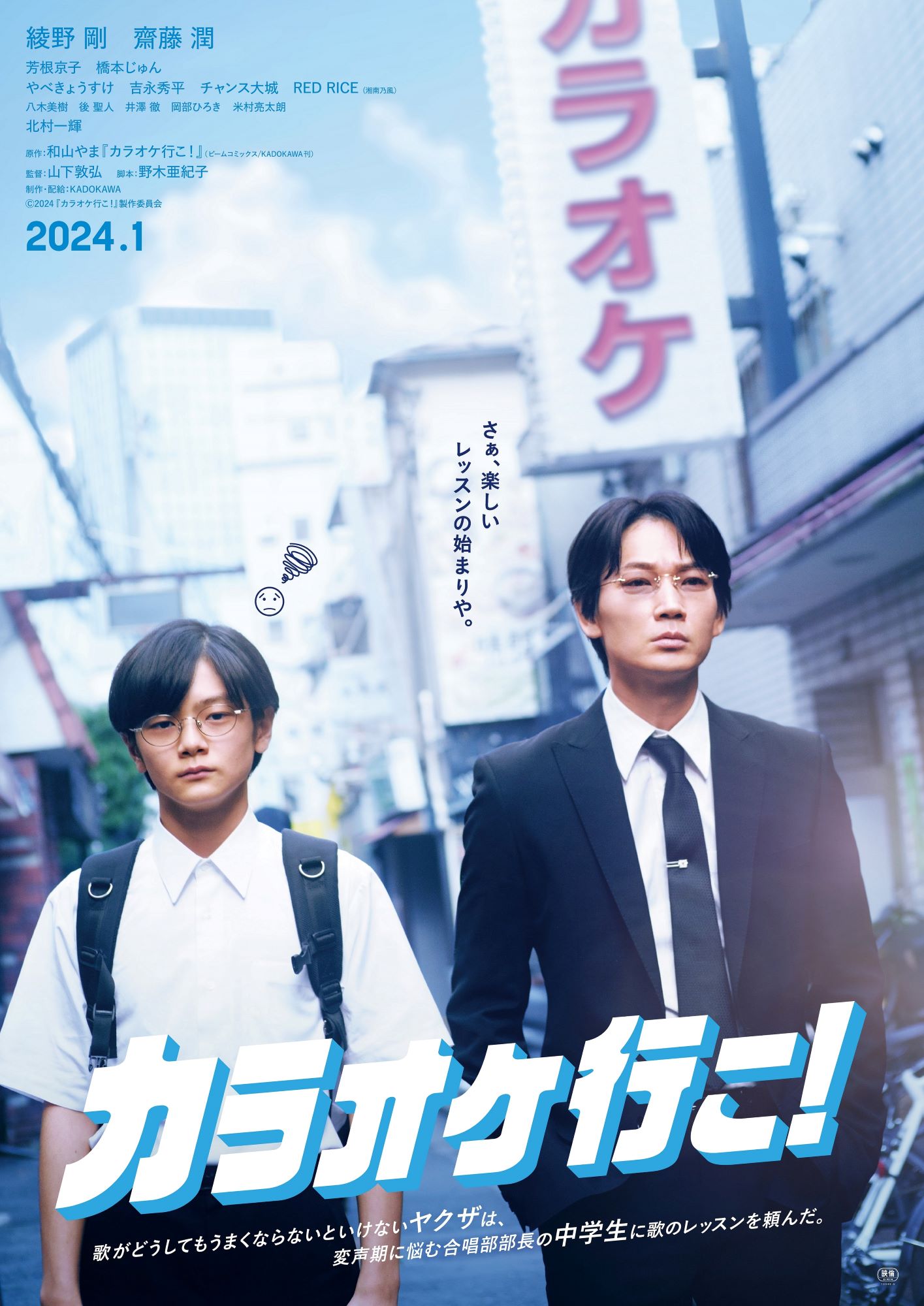 映画「カラオケ行こ！」ティザービジュアル (c)2024『カラオケ行こ！』製作委員会