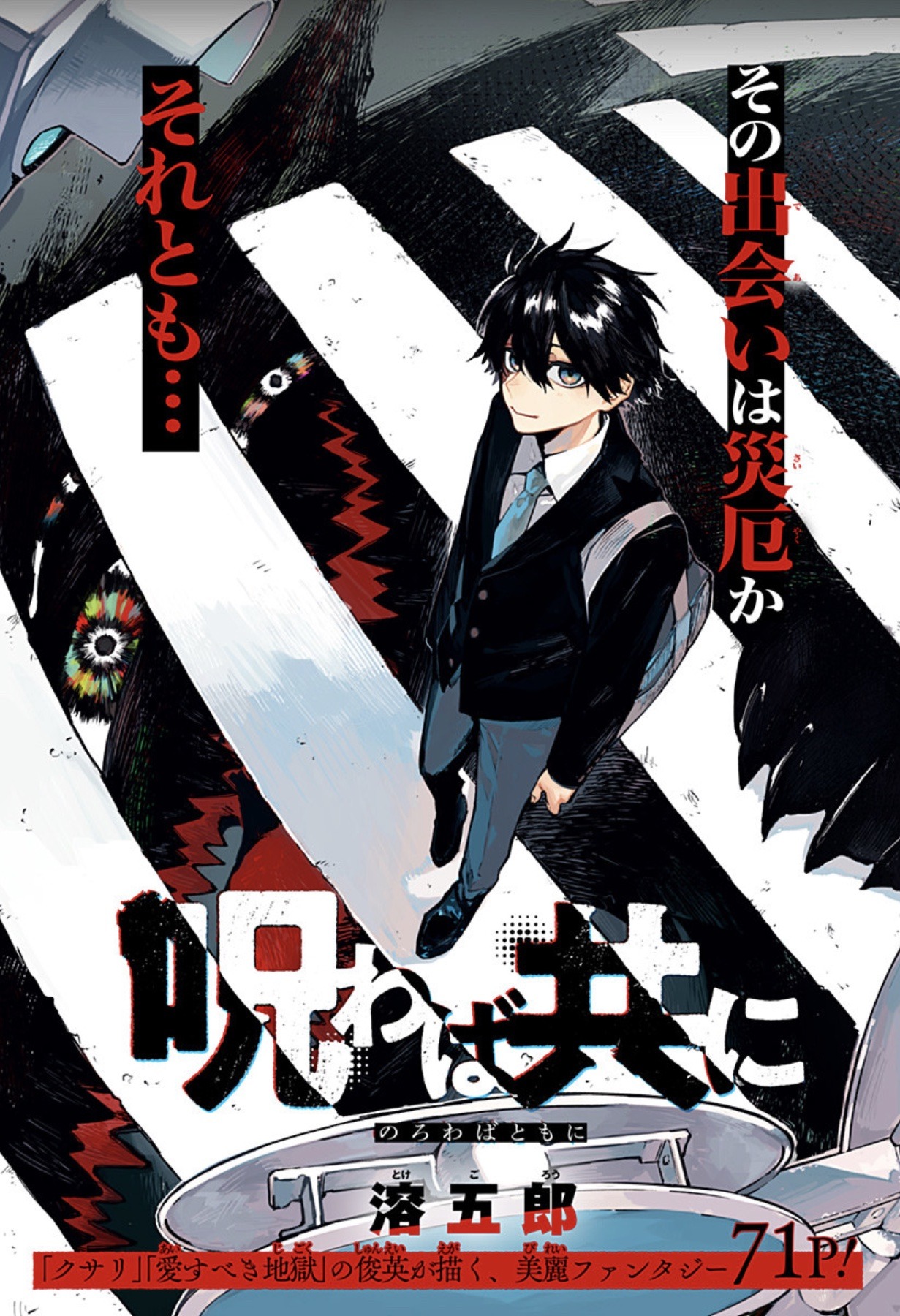 「呪わば共に」扉ページ (c)溶五郎/集英社