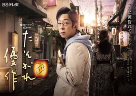 ドラマ「たそがれ優作」昭和の風情漂う飲食店街でたそがれるポスタービジュアル公開