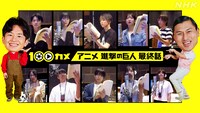 「100カメ」×「アニメ進撃の巨人 最終話」の告知画像。