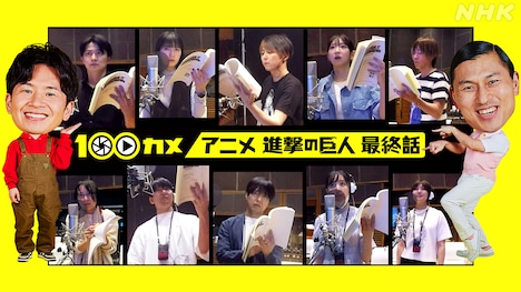 「100カメ」×「アニメ進撃の巨人 最終話」の告知画像。