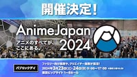「AnimeJapan 2024」の告知画像。