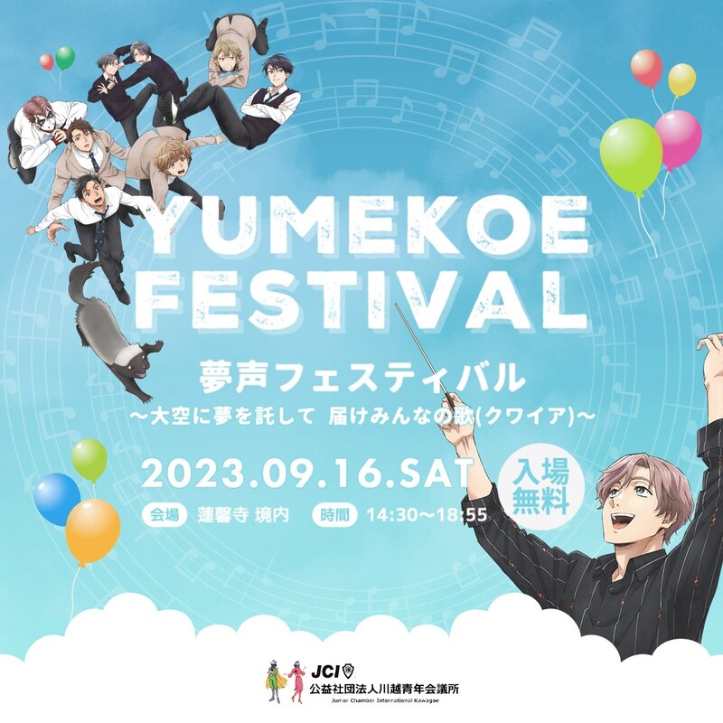 「川越ボーイズ・シング」トークステージの告知画像。