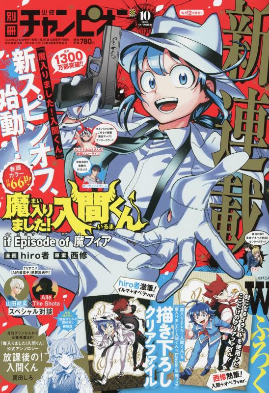 別冊少年チャンピオン10月号