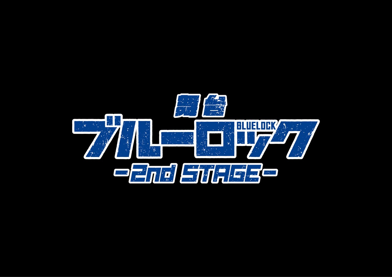 舞台 ブルーロック 2nd STAGE〈2枚組〉 舞台『ブルーロック』2nd STAGE 全試合終了しました