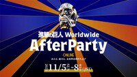 「『進撃の巨人』ワールドワイド・アフターパーティー」キービジュアル