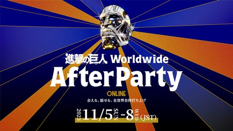 「『進撃の巨人』ワールドワイド・アフターパーティー」キービジュアル
