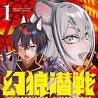 サンデーうぇぶり発、桜井亜都が描く獣人バトルファンタジー「幻狼潜戦」1巻