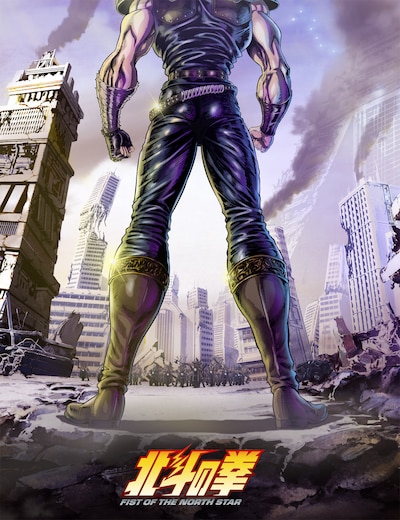 アニメ「北斗の拳 -FIST OF THE NORTH STAR-」ティザービジュアル (c)武論尊・原哲夫／コアミックス, 「北斗の拳」製作委員会