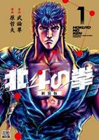 「北斗の拳」新装版1巻