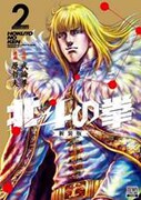 「北斗の拳」新装版1巻