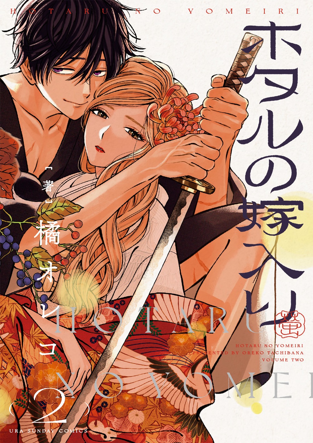 「ホタルの嫁入り」2巻