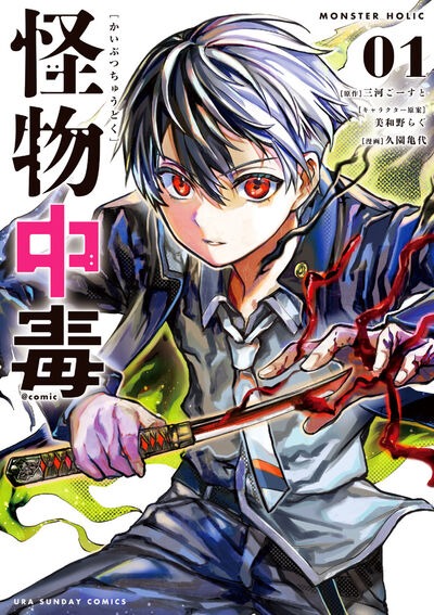 「怪物中毒@comic」1巻