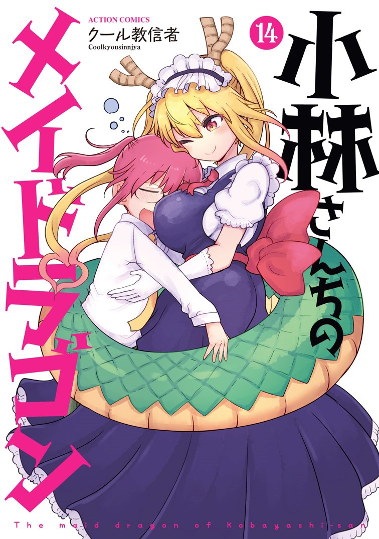 「小林さんちのメイドラゴン」