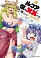 「小林さんちのメイドラゴン ルコアは僕の××です。」