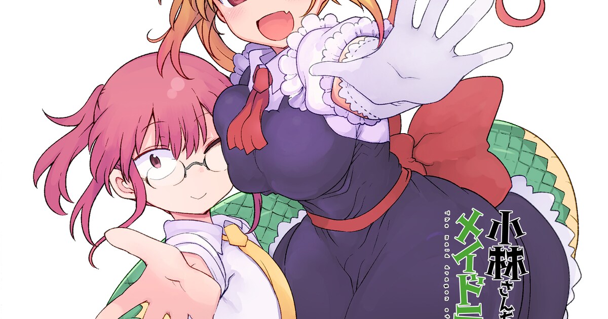 小林さんちのメイドラゴン」シリーズ新刊が2カ月連続で発売、サイン 
