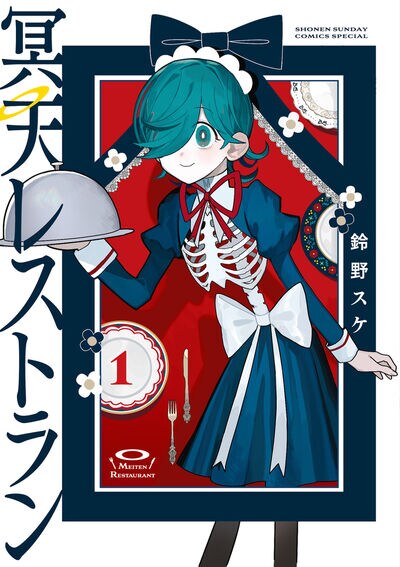 グルメ×ファンタジー×ヒューマンドラマ、あの世で最後の晩餐「冥天レストラン」